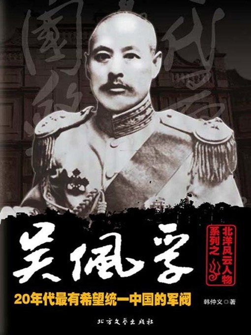 Cover image for 北洋风云人物系列之吴佩孚